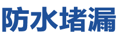 石楼防水补漏公司